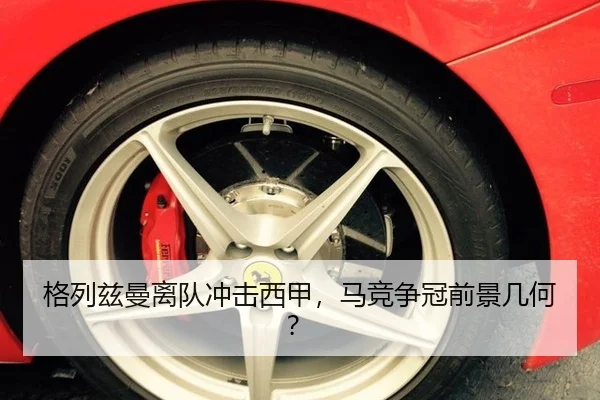 格列兹曼离队冲击西甲，马竞争冠前景几何？